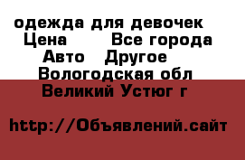 одежда для девочек  › Цена ­ 8 - Все города Авто » Другое   . Вологодская обл.,Великий Устюг г.